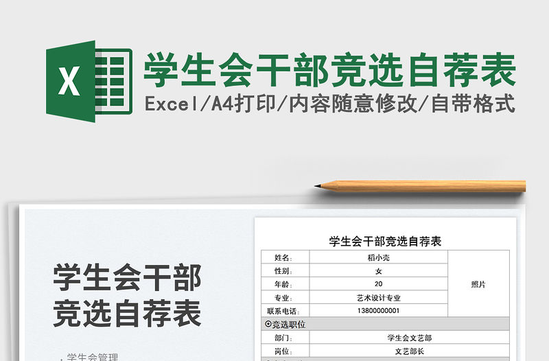 2023學生會干部競選自薦表免費下載