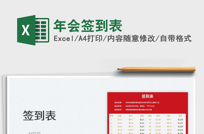 2022年會簽到表免費下載