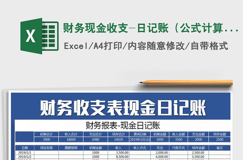 2021年财务现金收支-日记账（公式计算查询）免费下载