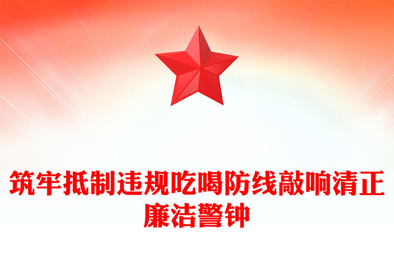 筑牢抵制違規吃喝防線敲響清正廉潔警鐘PPT黨課(講稿)