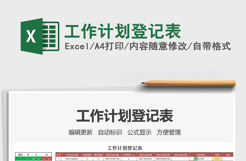 2021年工作計(jì)劃登記表