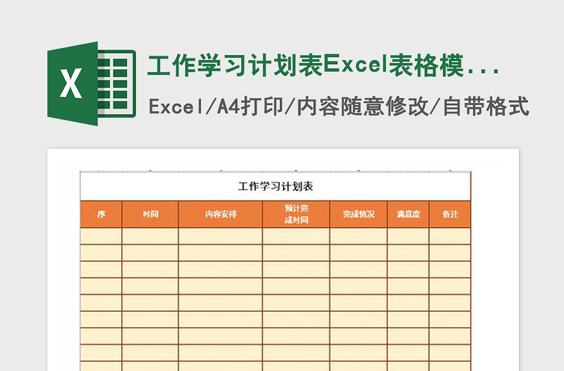 2021年工作学习计划表Excel表格模板