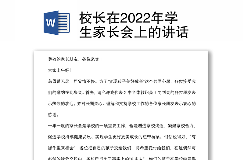 校长在2022年学生家长会上的讲话