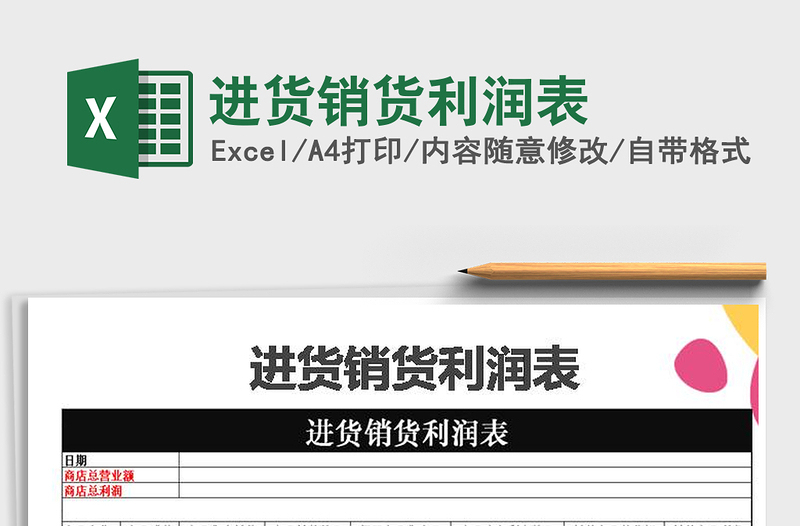 2021年進貨銷貨利潤表