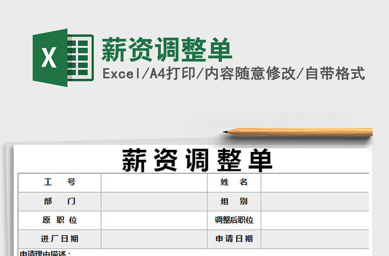 2021年薪资调整单