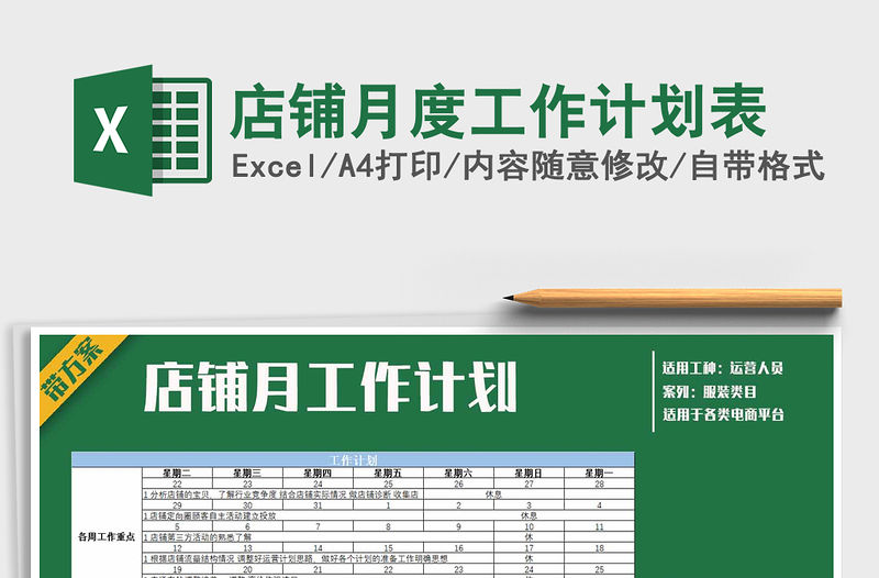 2021年店鋪月度工作計劃表