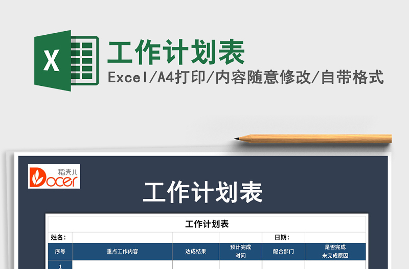 2022年工作計劃表免費下載