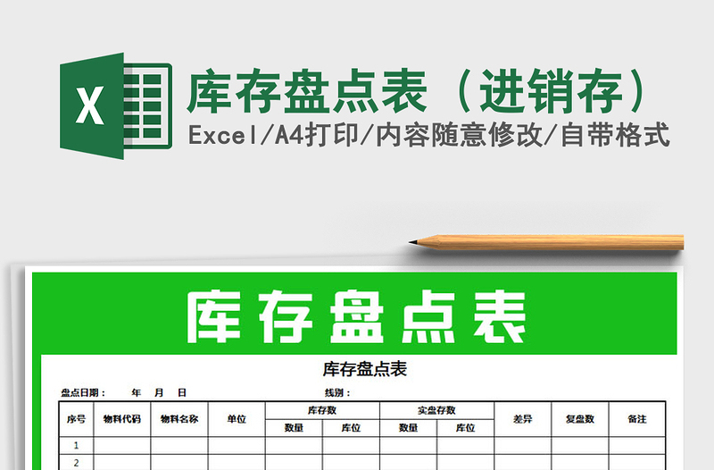 2021年庫存盤點表(進銷存)免費下載