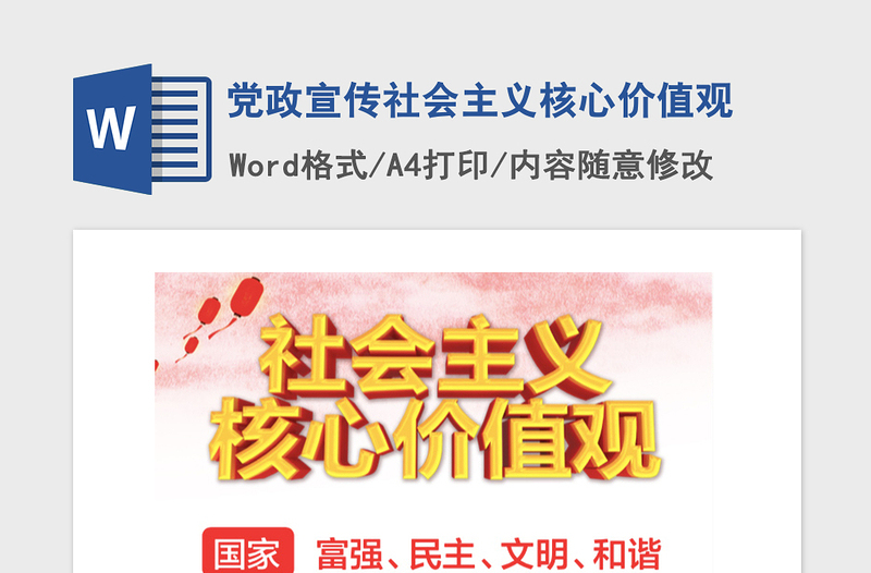 2021年黨政宣傳社會主義核心價值觀