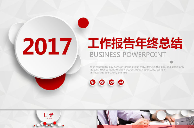 雞年開門紅2017大氣紅色年終總結計劃PPT模板