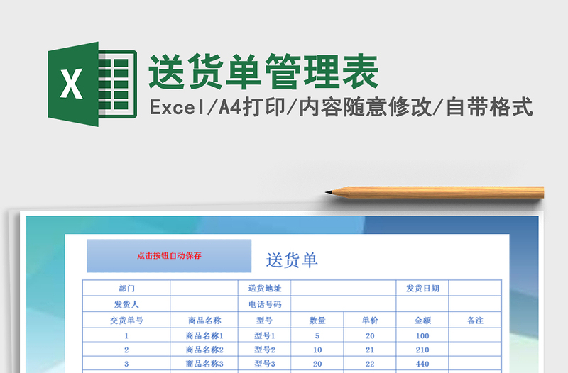 2021年送货单管理表