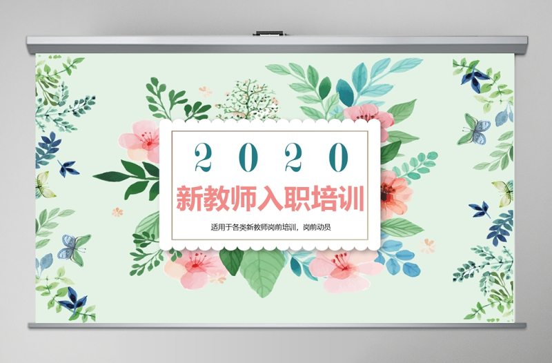 新員工入職培訓(xùn)課程PPT新教師入職培訓(xùn)