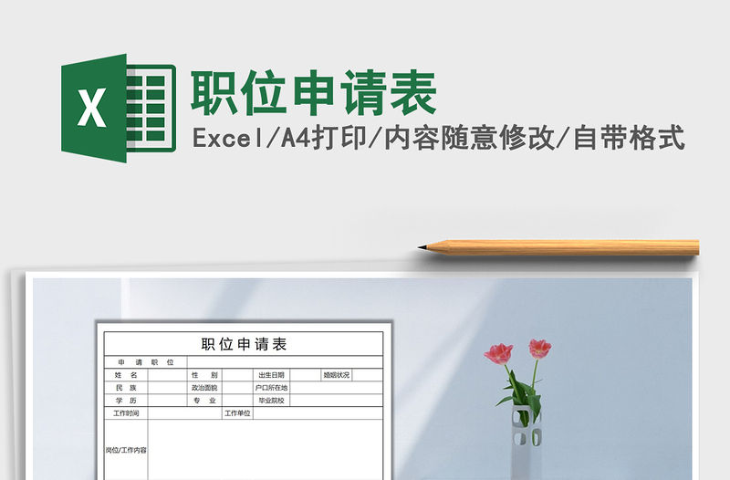 2021年職位申請表免費下載