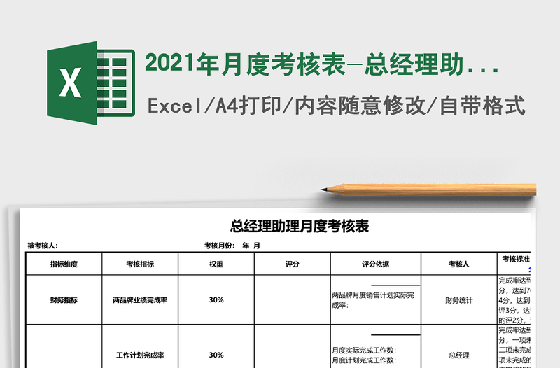 2021年月度考核表-總經(jīng)理助理