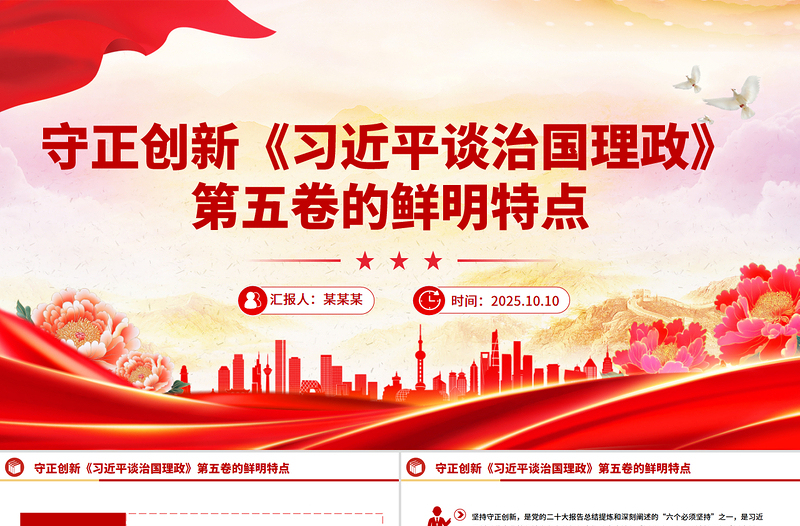 守正創(chuàng)新PPT《習(xí)近平談治國(guó)理政》第五卷的鮮明特點(diǎn)黨課課件
