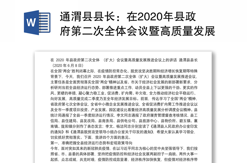 通渭县县长：在2020年县政府第二次全体会议暨高质量发展推进会议上的讲话