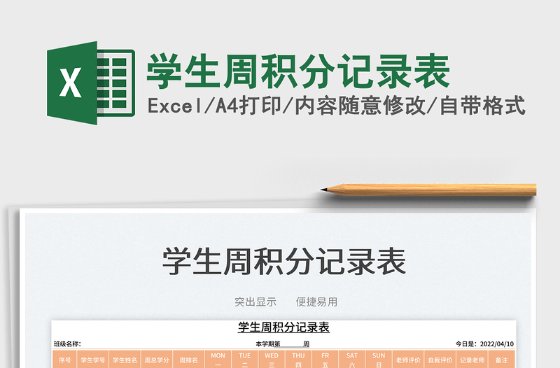 2023學(xué)生周積分記錄表免費(fèi)下載