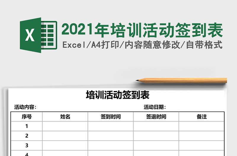 2021年培訓(xùn)活動簽到表
