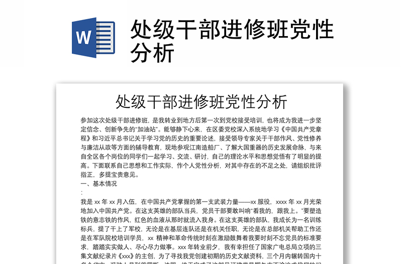 處級干部進(jìn)修班黨性分析
