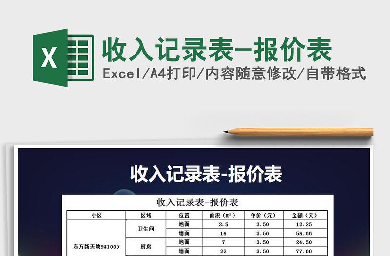 2021年收入記錄表-報(bào)價(jià)表