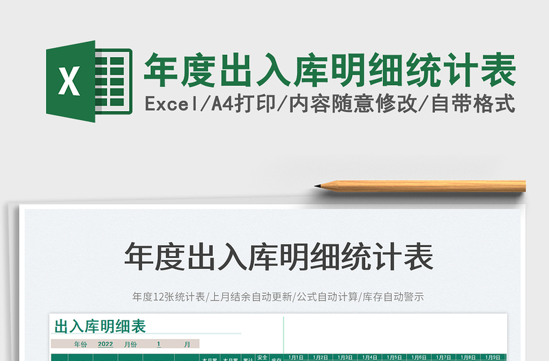 2022年度出入庫明細(xì)統(tǒng)計(jì)表免費(fèi)下載