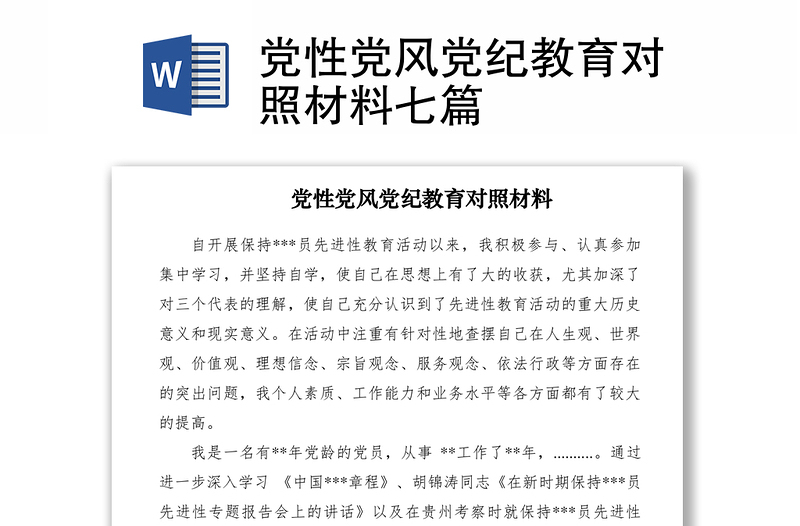 2021黨性黨風(fēng)黨紀(jì)教育對(duì)照材料七篇
