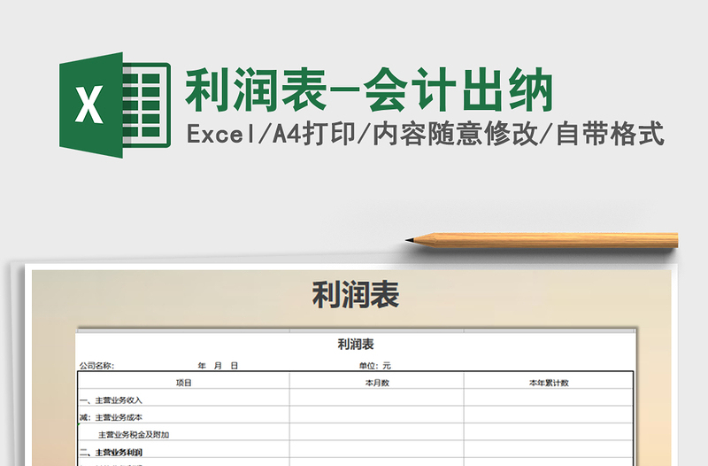 2022年利潤(rùn)表-會(huì)計(jì)出納免費(fèi)下載