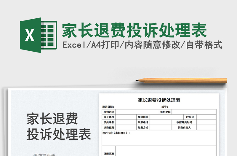 家長退費(fèi)投訴處理表