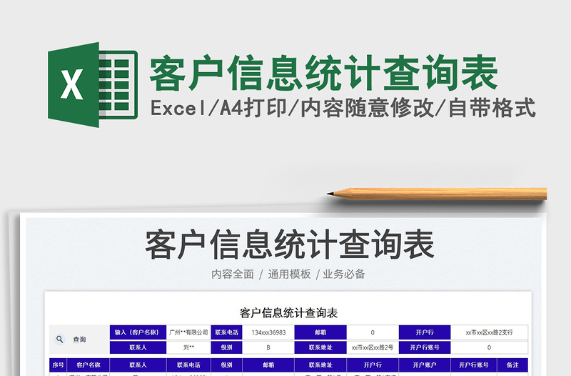 2023客户信息统计查询表免费下载