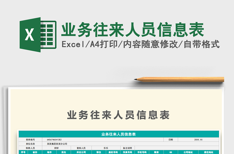 2021年業(yè)務(wù)往來人員信息表
