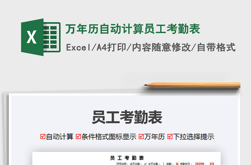 2021年萬年歷自動計算員工考勤表