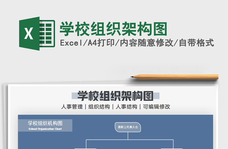 2021年学校组织架构图