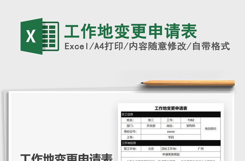 2021工作地變更申請表免費下載
