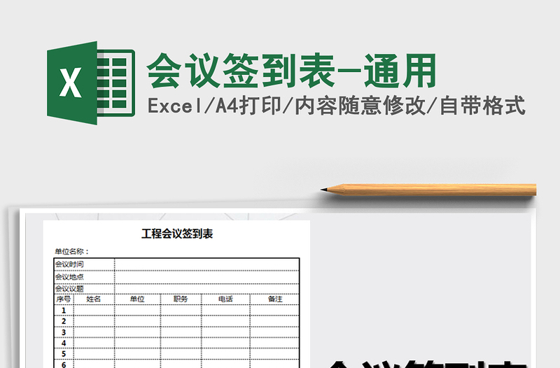 2021年會(huì)議簽到表-通用免費(fèi)下載