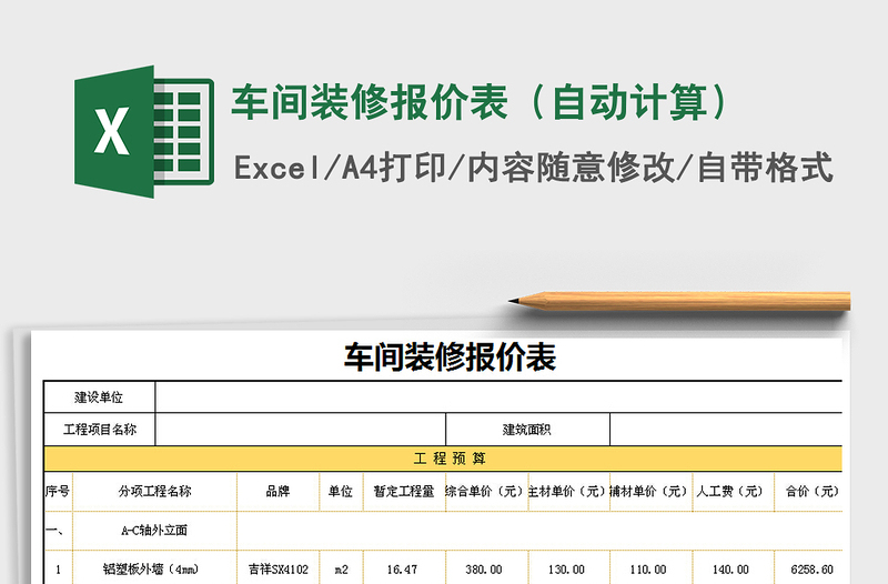 2022年车间装修报价表（自动计算）免费下载