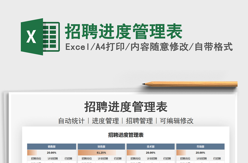 2021招聘进度管理表免费下载