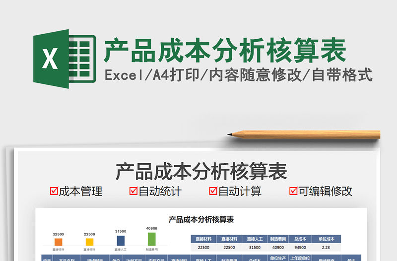 2022產品成本分析核算表免費下載