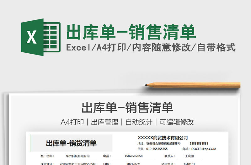 2021出庫單-銷售清單免費下載