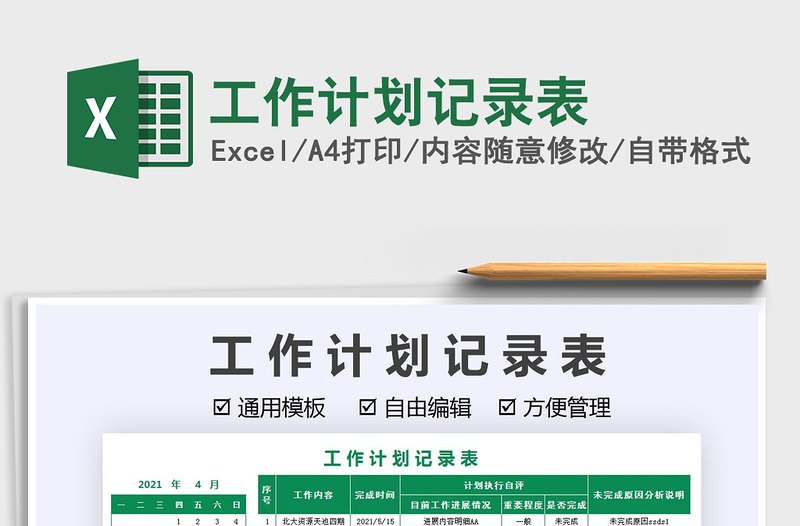 2022工作計(jì)劃記錄表免費(fèi)下載