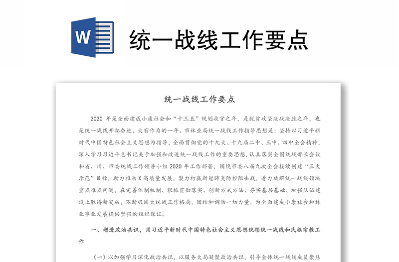統(tǒng)一戰(zhàn)線工作要點