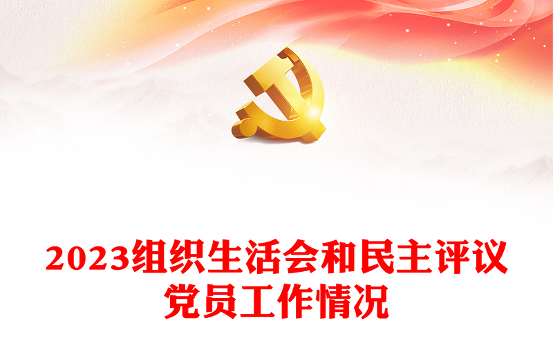 2023組織生活會(huì)和民主評(píng)議黨員工作情況