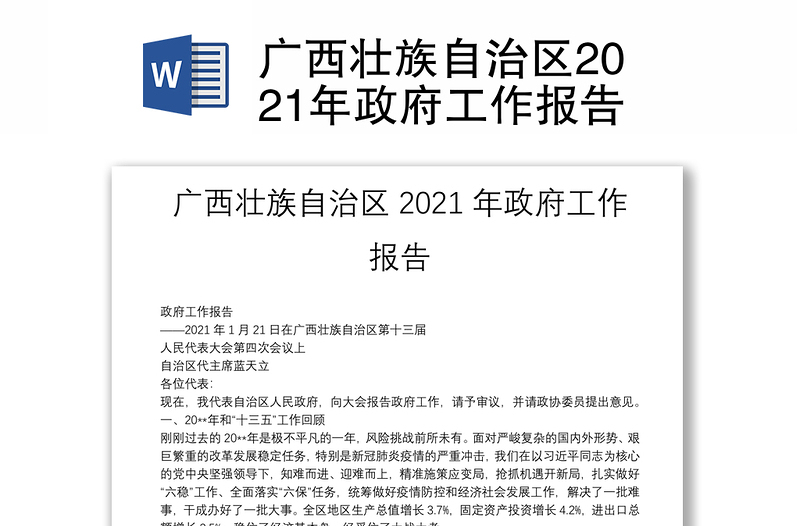 广西壮族自治区2021年政府工作报告