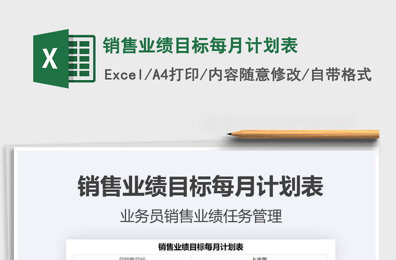 2021年銷售業(yè)績(jī)目標(biāo)每月計(jì)劃表