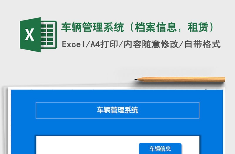 2021年车辆管理系统（档案信息，租赁）免费下载