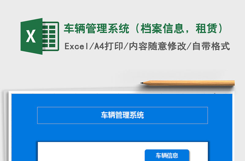 2021年車輛管理系統（檔案信息，租賃）免費下載