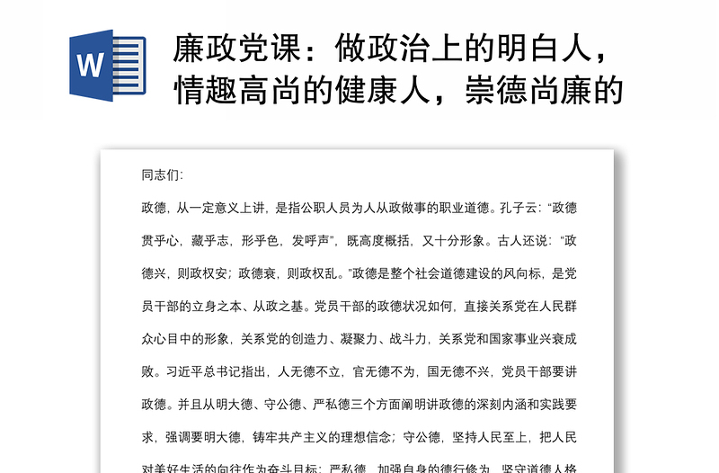 廉政党课：做政治上的明白人，情趣高尚的健康人，崇德尚廉的清白人