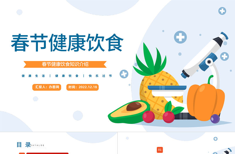 2023春節健康飲食PPT春節健康飲食知識介紹課件模板