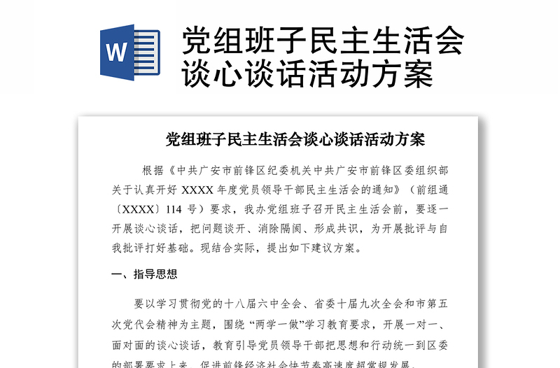 2021黨組班子民主生活會談心談話活動方案