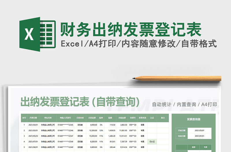 2021年財務(wù)出納發(fā)票登記表