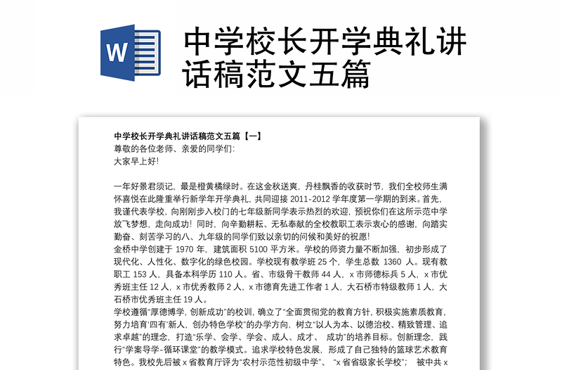中學(xué)校長開學(xué)典禮講話稿范文五篇